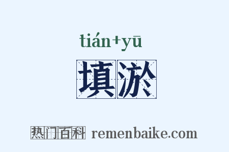 填淤是什么意思的图片